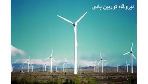 نیروگاه توربین بادی